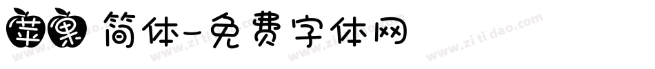 苹果 简体字体转换